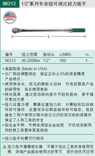SATA世达工具  1/2"系列可调式扭力扳手 40-200Nm   96312