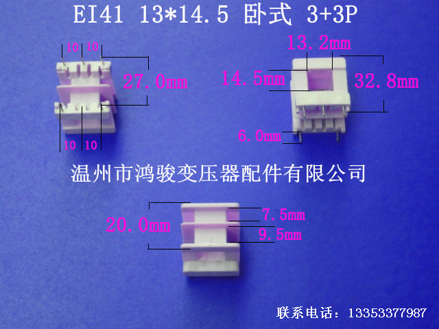 厂家低价直供EI 41  13*14卧式王字3+3P插针式变压器骨架环保胶芯