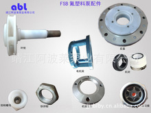 长期供应大量FSB氟塑料氟泵配件泵壳泵盖叶轮螺母.