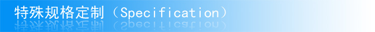 特殊规格定制