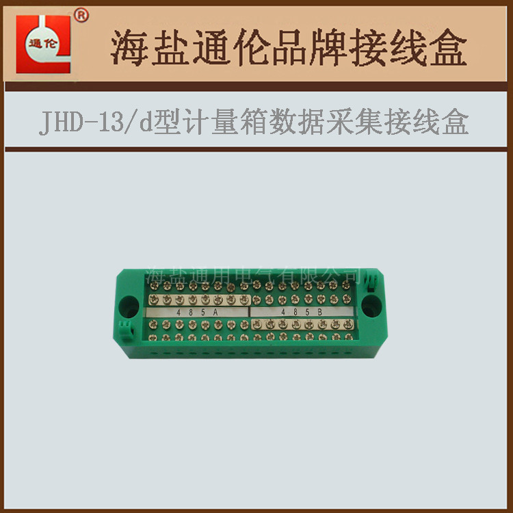 JHD-13/d型计量箱数据采集接线盒