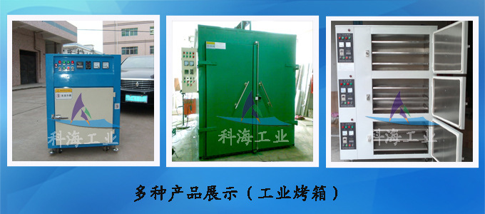 多种展示 工业烤箱-1
