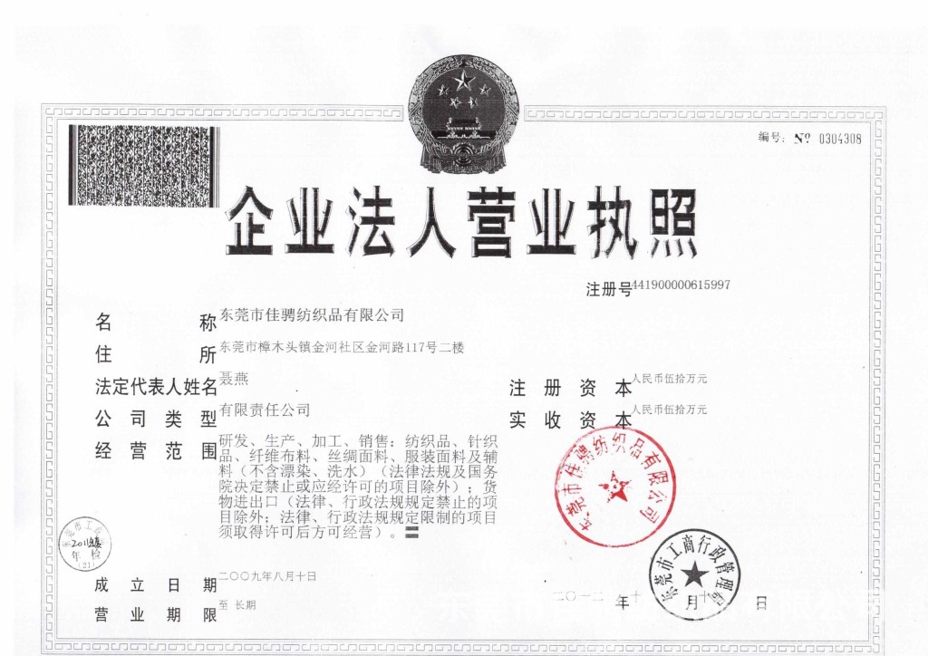 最新佳騁營業執照10月16日