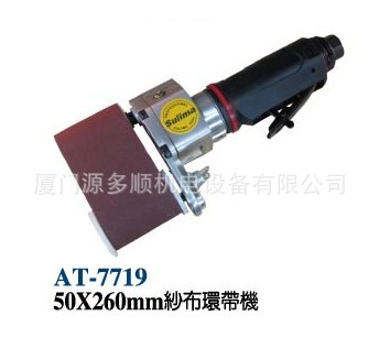 速力马气动工具总代理 AT-7719气动砂布环带机 拉丝机 打磨抛光机