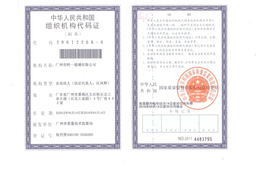 廣州阿一玻璃組織機構代碼證