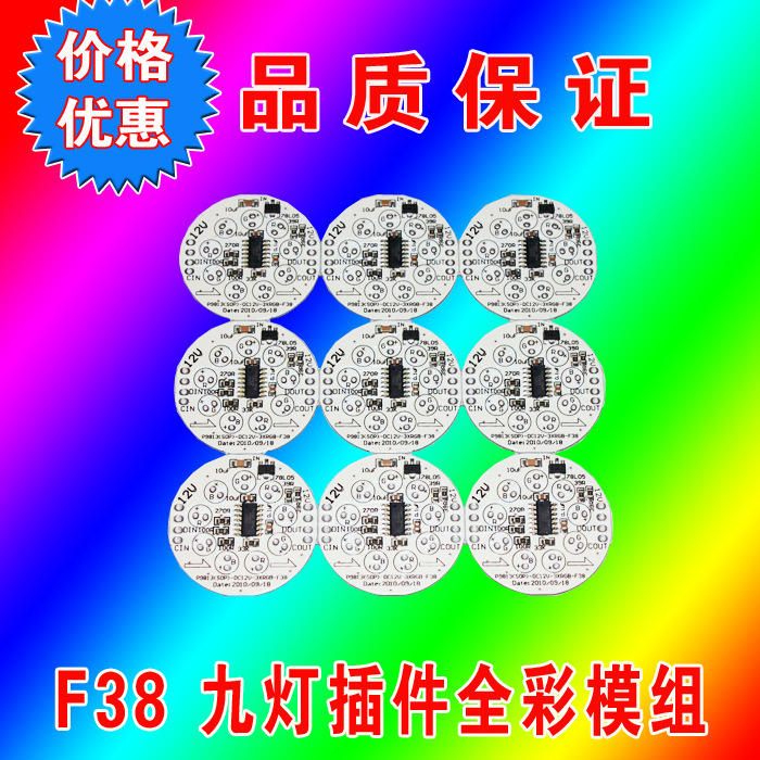 热卖F38直径9灯插件全彩模组，采用全彩芯片P9813，可做点光源