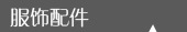 服饰配件