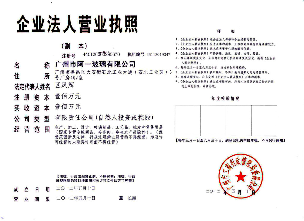 廣州市阿一玻璃營業執照