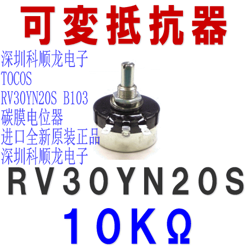 COSMOS TOKYO TOCOS RV30YN20SB103 碳素合成电位器 全新原装正品