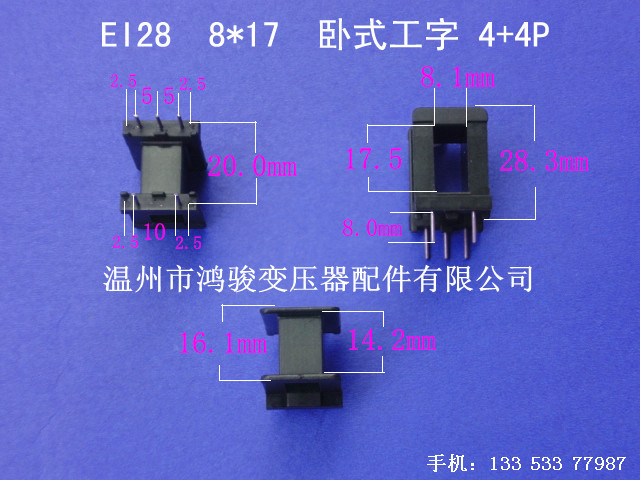 厂家低价直供EI 28  8*17卧式工字4+4针插针式骨架变压器环保胶芯