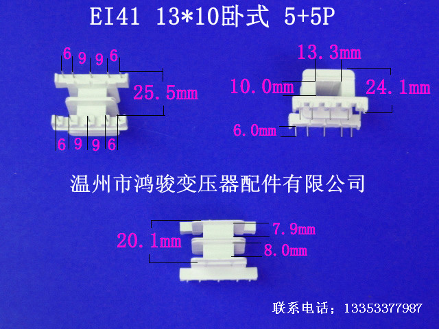 厂家低价直供EI 41*10 -2卧式王字5+5P插针式环保骨架（胶芯）