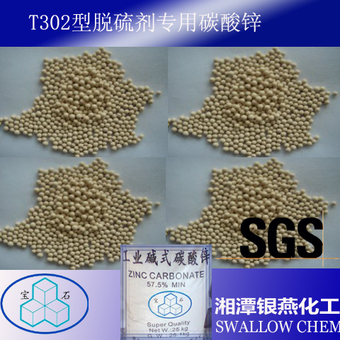 低水溶盐碳酸锌（T302型脱硫剂专用） 源头好货