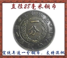 批发高仿铜币铜钱铜板古币 2.8厘米 小号 大清宣统年造一分铜币
