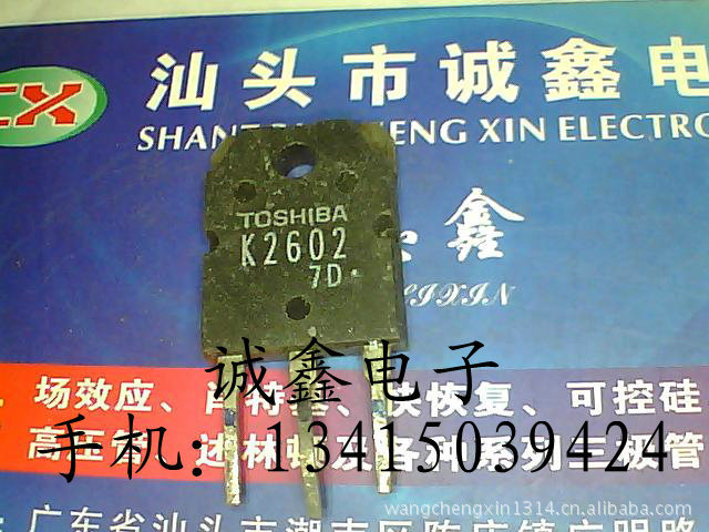 【诚鑫电子】K2602 2SK2602【质量保证 诚信经营】