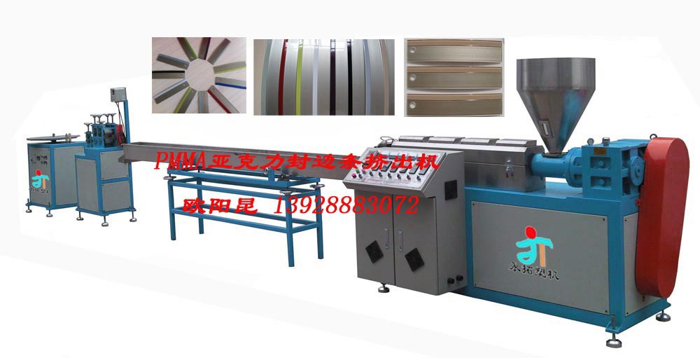 PMMA亚克力封边条挤出生产线