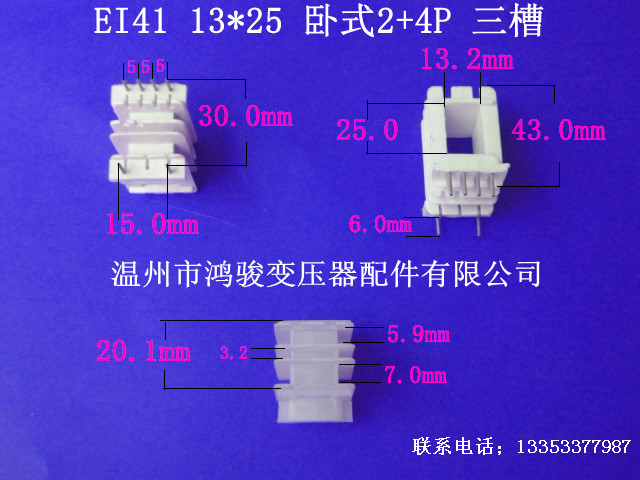 厂家低价直供EI 41  13*25卧式三槽2+4针骨架 低频变压器环保胶芯