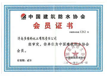 建筑防水协会证_副本