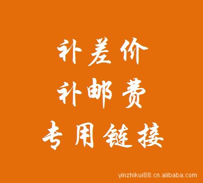 邮费补差专用链接