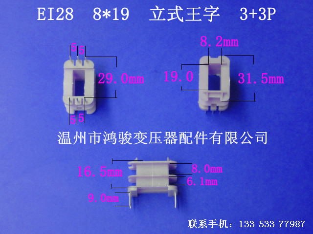 厂家直供低频EI 28   8*19立式王字3+3 插针式骨架变压器环保胶芯