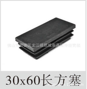 30X60长方塞,管塞,家具塑料配件,牙塞,堵头,塑料管塞，家具管塞|ru