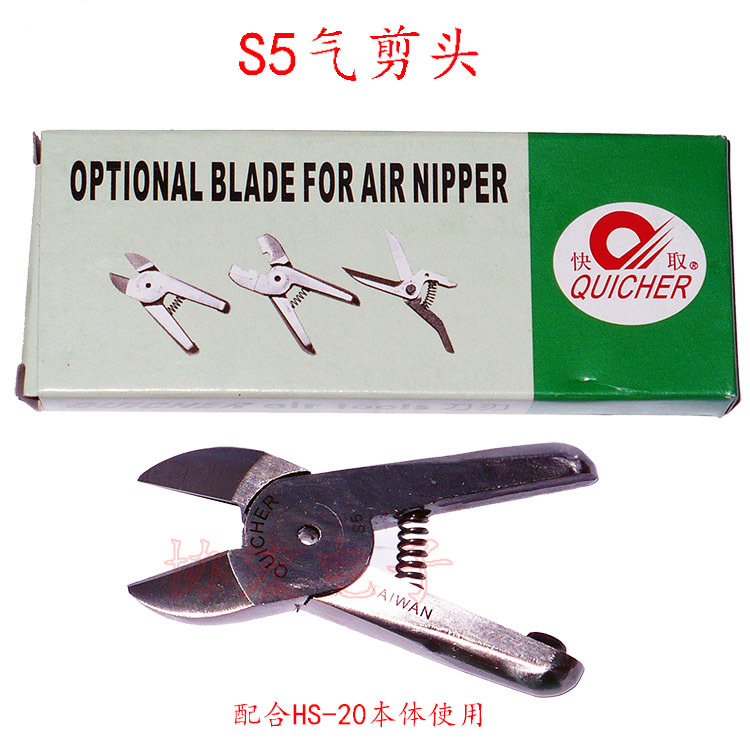快取气剪刀头QUICHER S5 S7P ZS5 S5R剪刀头BLADE FOR AIR NIPPER