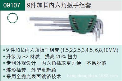 SATA世达工具 9件套内六角扳手  09107