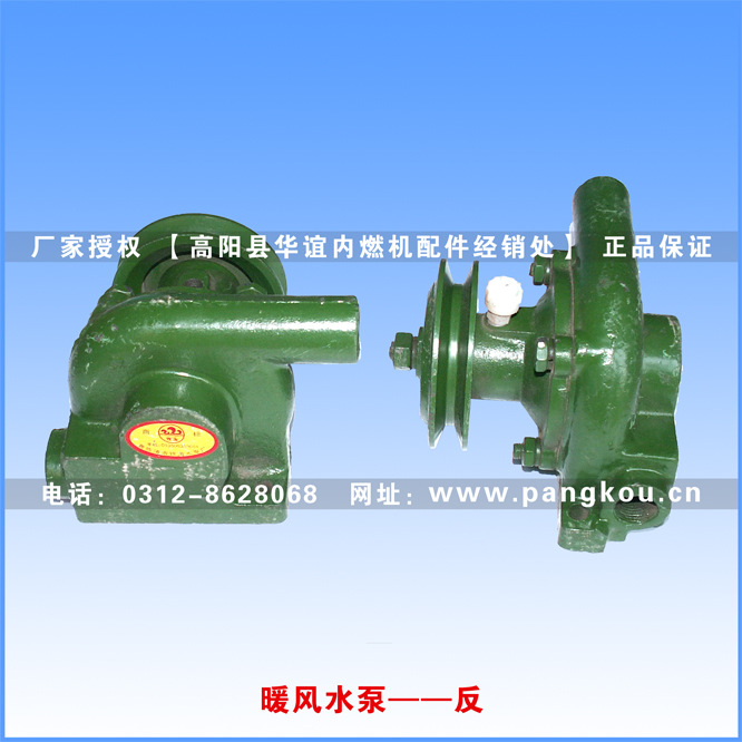 庞口农机配件 单缸柴油机配件 暖风泵 暖风水泵（反）