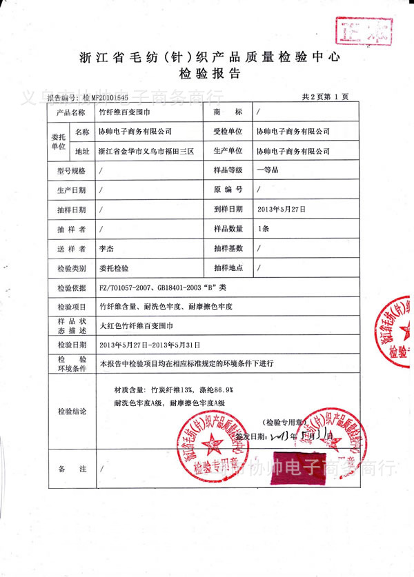 涤纶竹纤维检验报告