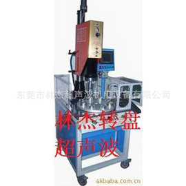 厂家批发 全自动转盘式超声波塑胶焊接机 LJ-C03超声波塑胶焊接机