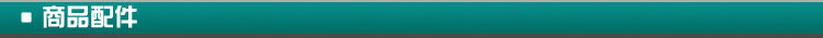 商品配件