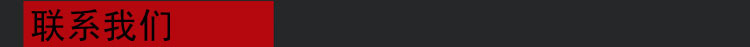 联系我们