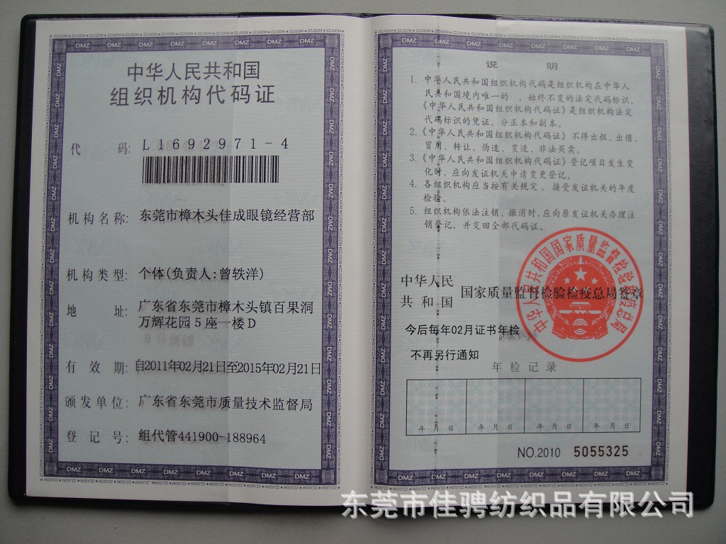 佳成組織機構代碼