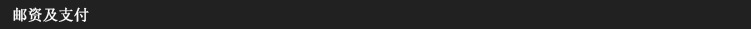 亲邮资及支付