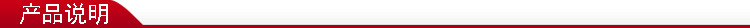 产品说明