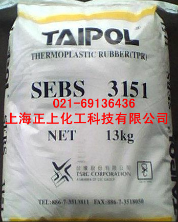SEBS3151台湾台橡热塑性橡胶