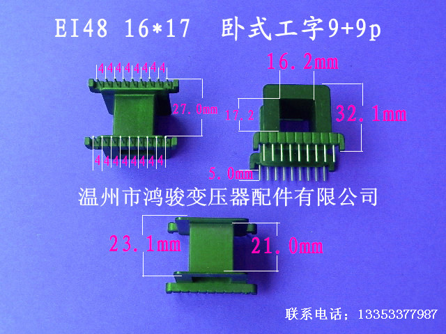 厂家低价直供EI 48   16*18 卧式工字9+9P插针式骨架 变压器胶芯