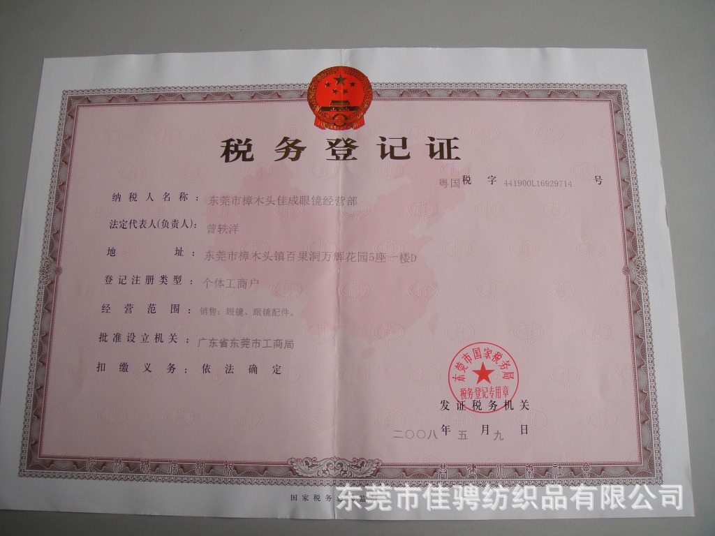 佳成國稅證1