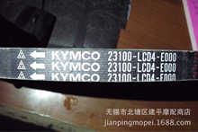 适用光阳原厂弯道CK150T-B LIKE180CC摩托车三星专用皮带（条）