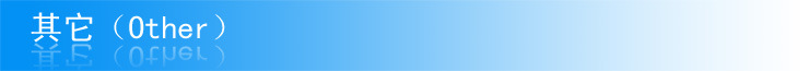 其它