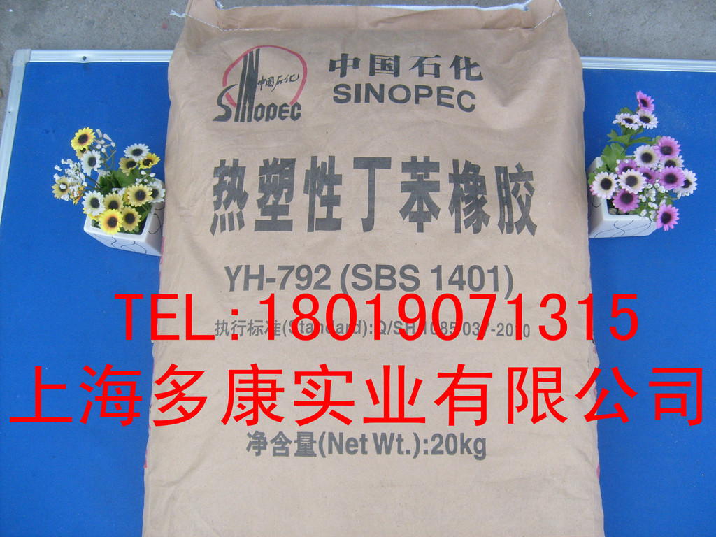 SBS792（SBS1401） 热塑性丁苯橡胶