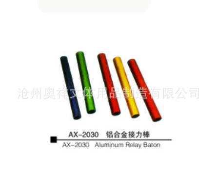 AX-2030 鋁合金接力棒