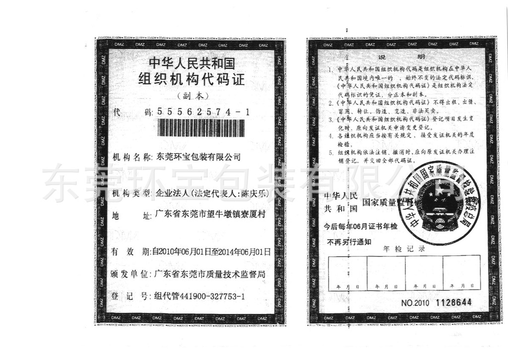环宝机构代码证1