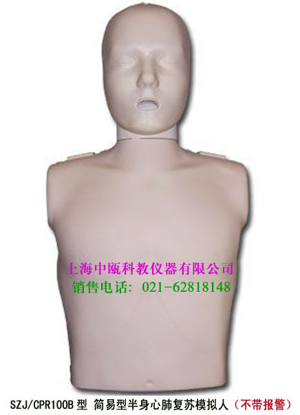 SZJ/CPR100B型 简易型半身心肺复苏模拟人(不带报警),医学模型