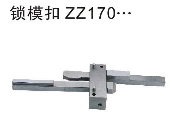 鎖模扣ZZ170...