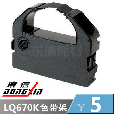 Dongxin ribbon Epson applicable LQ670K Ribbon rack LQ680K Ribbon rack LQ670K +T ribbon rack