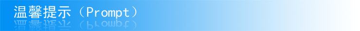 温馨提示