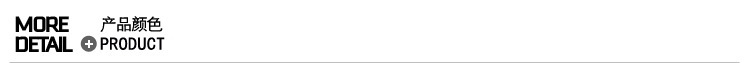 产品颜色