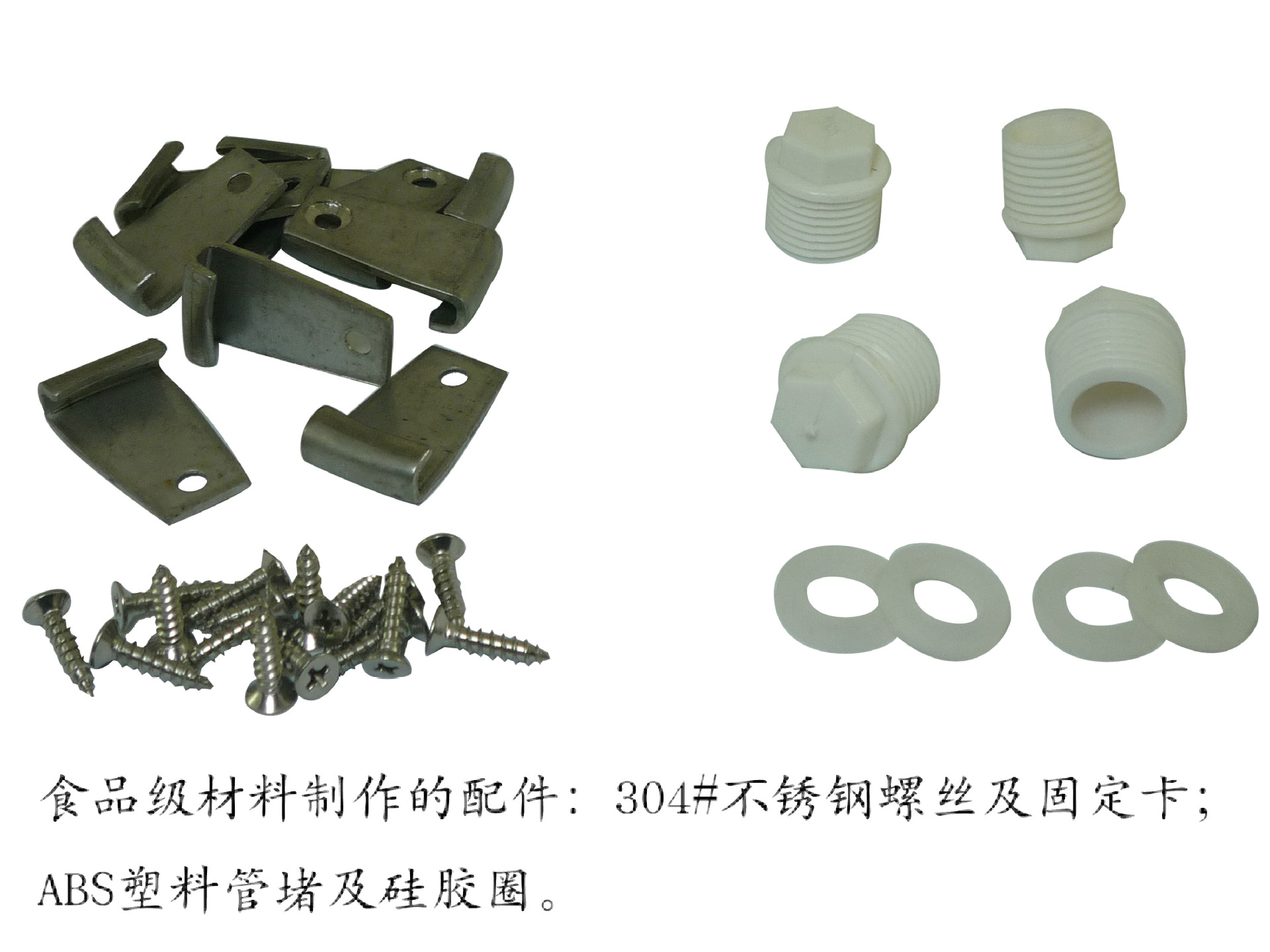 8.食品級材料製作的配件:304#不銹鋼螺絲及固定卡;ABS
