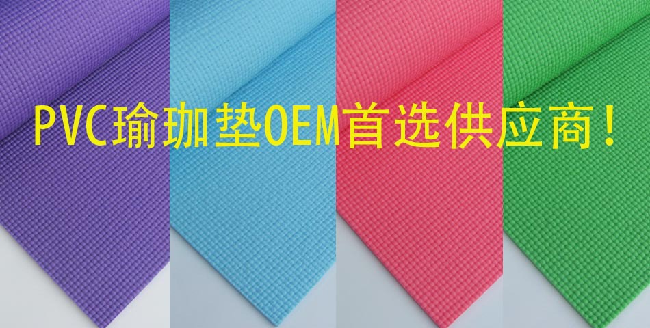 瑜珈墊宣傳圖950