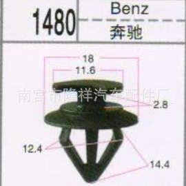 供应奔驰门板扣/铆钉/穿心钉/子母扣/快丝座/密封条钉/喷水嘴1480